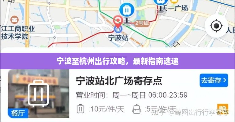 宁波至杭州出行攻略，最新指南速递