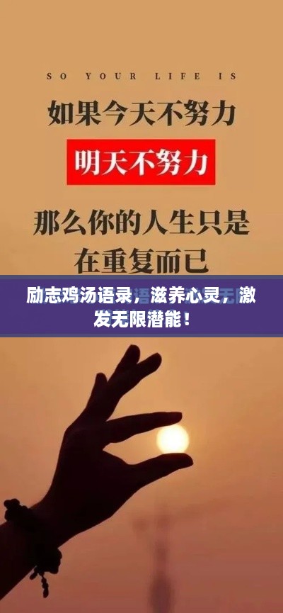 励志鸡汤语录，滋养心灵，激发无限潜能！