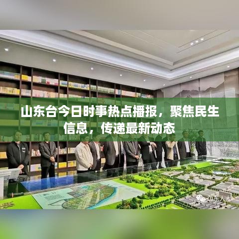 山东台今日时事热点播报，聚焦民生信息，传递最新动态