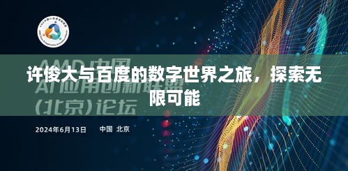 许俊大与百度的数字世界之旅，探索无限可能