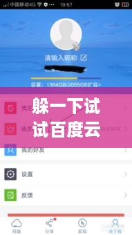 躲一下试试百度云，开启云存储新纪元