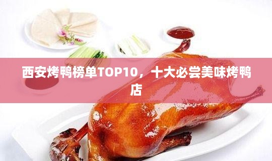 西安烤鸭榜单TOP10，十大必尝美味烤鸭店