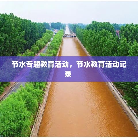 节水专题教育活动，节水教育活动记录 