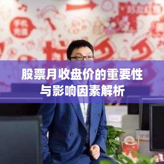 股票月收盘价的重要性与影响因素解析