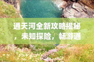 通天河全新攻略揭秘，未知探险，畅游通天河之旅！