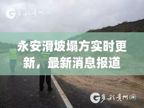 永安滑坡塌方实时更新，最新消息报道汇总