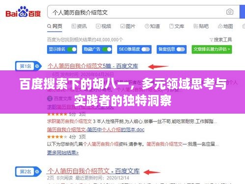 百度搜索下的胡八一，多元领域思考与实践者的独特洞察