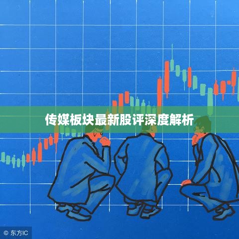 传媒板块最新股评深度解析