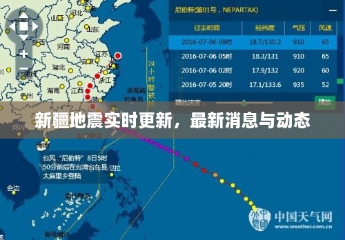 新疆地震实时更新，最新消息与动态