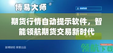 期货行情自动提示软件，智能领航期货交易新时代