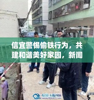 信宜警惕偷铁行为，共建和谐美好家园，新闻头条报道