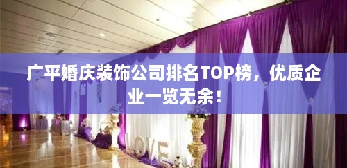 广平婚庆装饰公司排名TOP榜，优质企业一览无余！