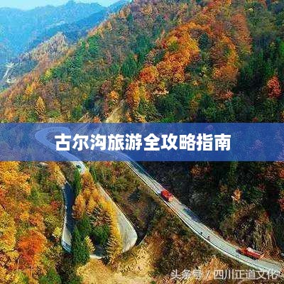 古尔沟旅游全攻略指南