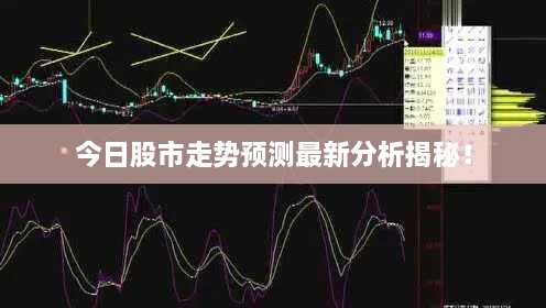 今日股市走势预测最新分析揭秘！