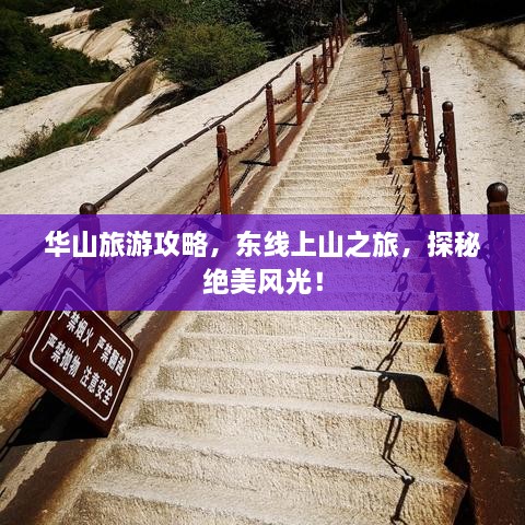 华山旅游攻略，东线上山之旅，探秘绝美风光！