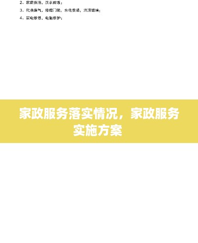 家政服务落实情况，家政服务实施方案 