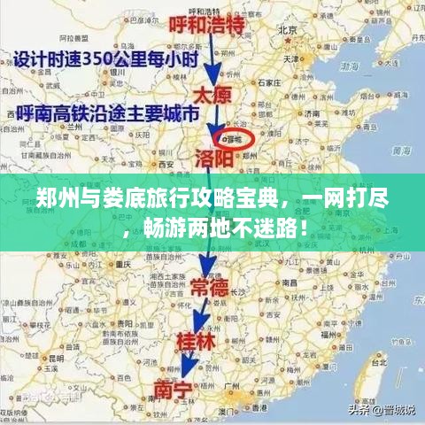 郑州与娄底旅行攻略宝典，一网打尽，畅游两地不迷路！