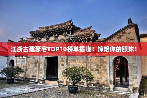 江浙古建豪宅TOP10榜单揭晓！惊艳你的眼球！