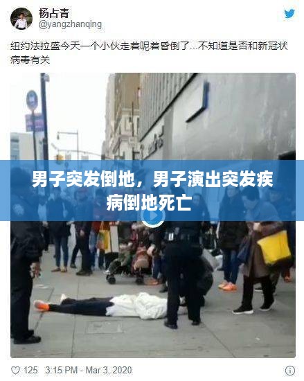 男子突发倒地，男子演出突发疾病倒地死亡 