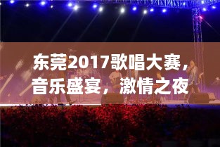 东莞2017歌唱大赛，音乐盛宴，激情之夜