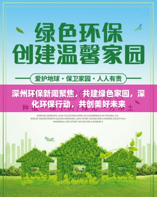 深州环保新闻聚焦，共建绿色家园，深化环保行动，共创美好未来