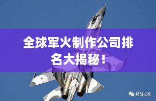 全球军火制作公司排名大揭秘！