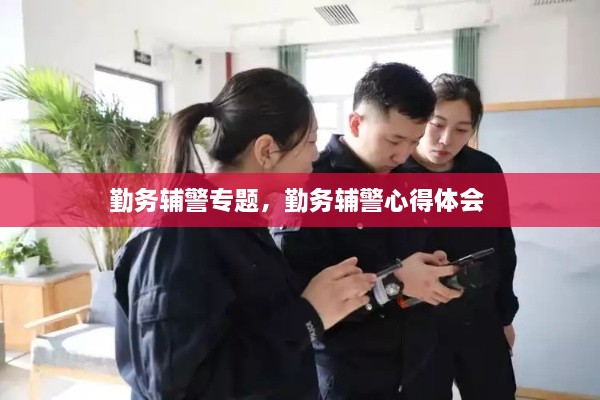 勤务辅警专题，勤务辅警心得体会 