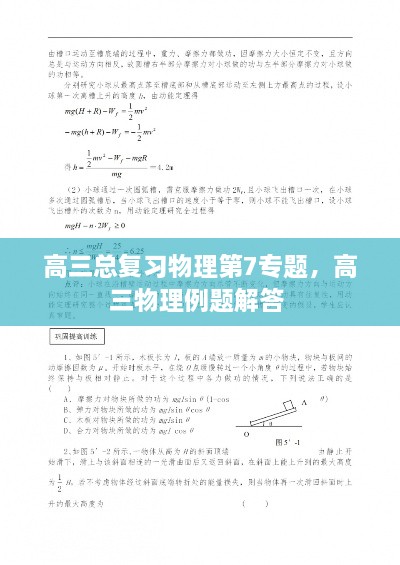 高三总复习物理第7专题，高三物理例题解答 