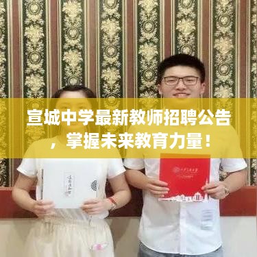 宣城中学最新教师招聘公告，掌握未来教育力量！