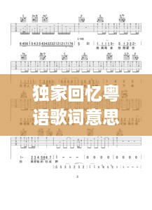 独家回忆粤语歌词意思，独家记忆的粤语版叫什么名字 