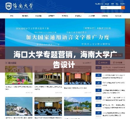 海口大学专题营销，海南大学广告设计 