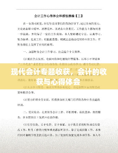 现代会计专题收获，会计的收获与心得体会 