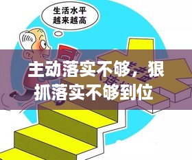 主动落实不够，狠抓落实不够到位 