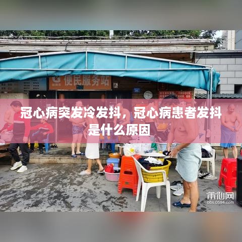 冠心病突发冷发抖，冠心病患者发抖是什么原因 