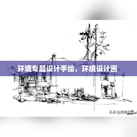 环境专题设计手绘，环境设计画 