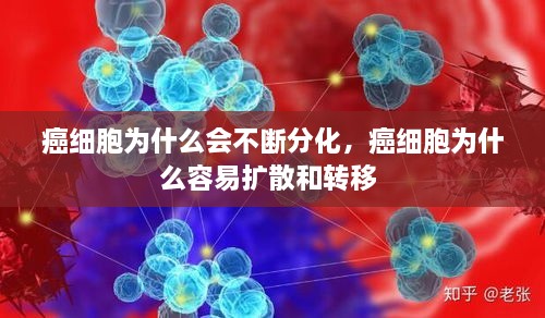 癌细胞为什么会不断分化，癌细胞为什么容易扩散和转移 