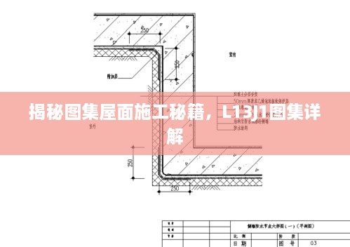 揭秘图集屋面施工秘籍，L13J1图集详解