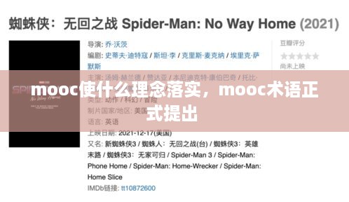 mooc使什么理念落实，mooc术语正式提出 