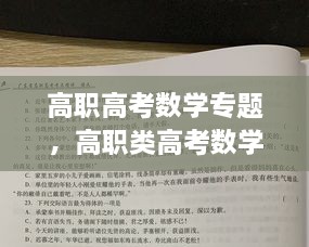 高职高考数学专题，高职类高考数学 