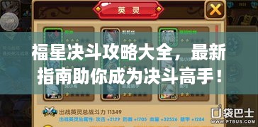 福星决斗攻略大全，最新指南助你成为决斗高手！