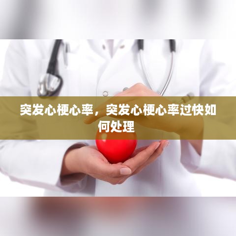 突发心梗心率，突发心梗心率过快如何处理 