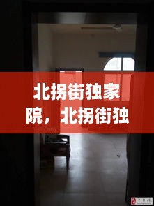 北拐街独家院，北拐街独家院子在哪 