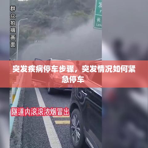 突发疾病停车步骤，突发情况如何紧急停车 