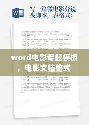 word电影专题模板，电影文档格式 