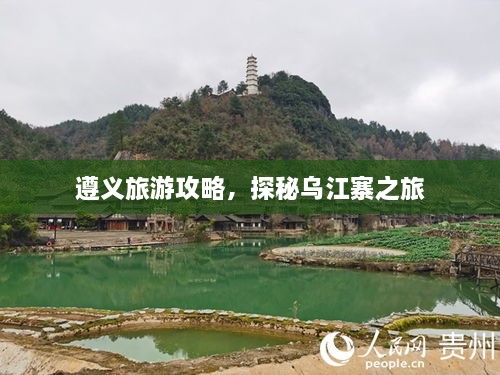 遵义旅游攻略，探秘乌江寨之旅