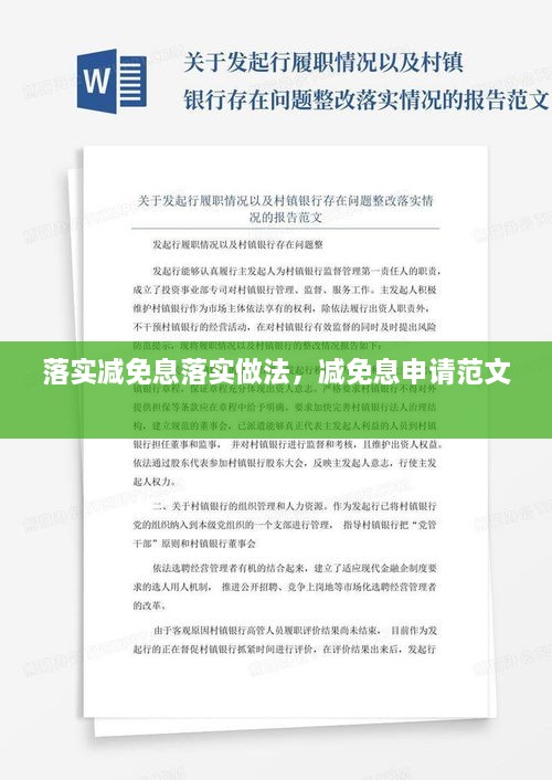 落实减免息落实做法，减免息申请范文 