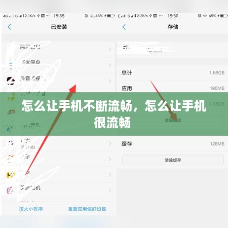 怎么让手机不断流畅，怎么让手机很流畅 
