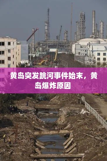 黄岛突发跳河事件始末，黄岛爆炸原因 