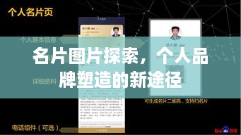 名片图片探索，个人品牌塑造的新途径