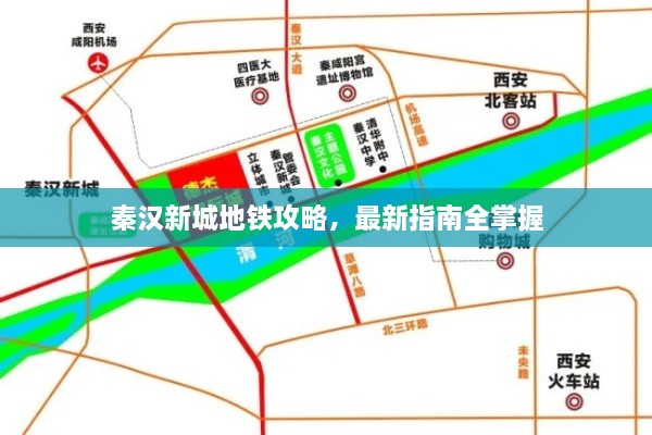 秦汉新城地铁攻略，最新指南全掌握